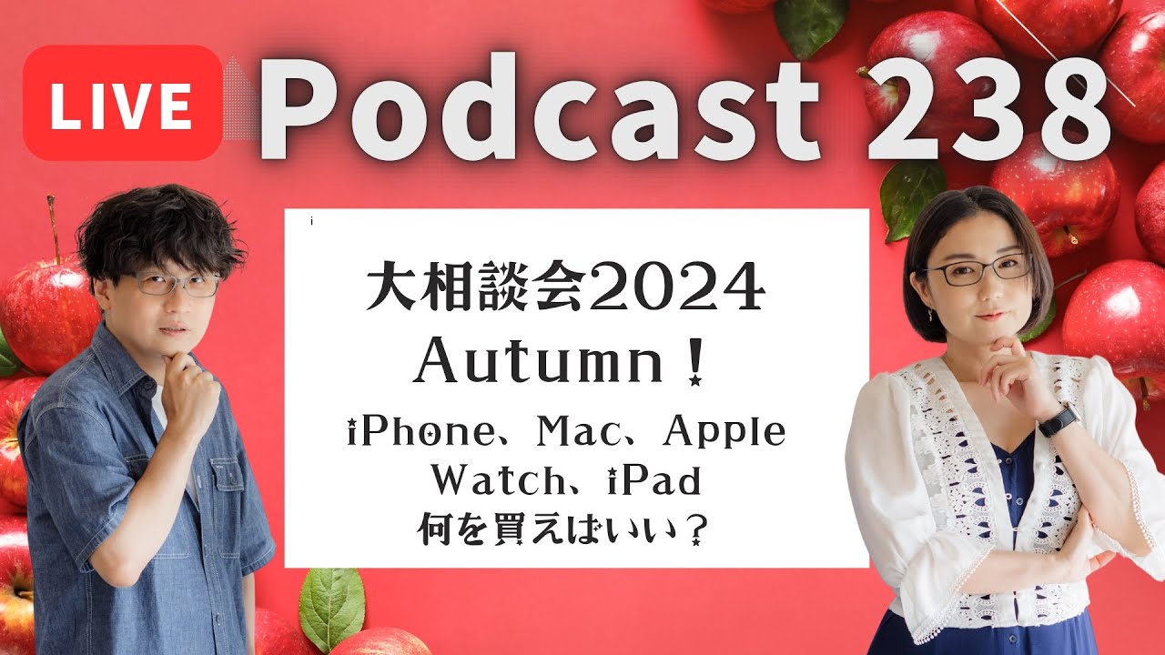 【Podcast Live】ep. 238：大相談会 2024 Autumn！iPhone、Mac、Apple Watch、iPad何を買えばいい？