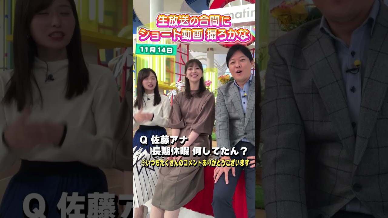 【佐藤アナ】長期休暇は何してた？生放送の合間にショート動画を撮ろかな #アナウンサー #佐藤アナ #虎谷アナ #立田アナ #生放送 #すまたん #海外旅行 #タイ #バンコク #ベトナム #ダナン