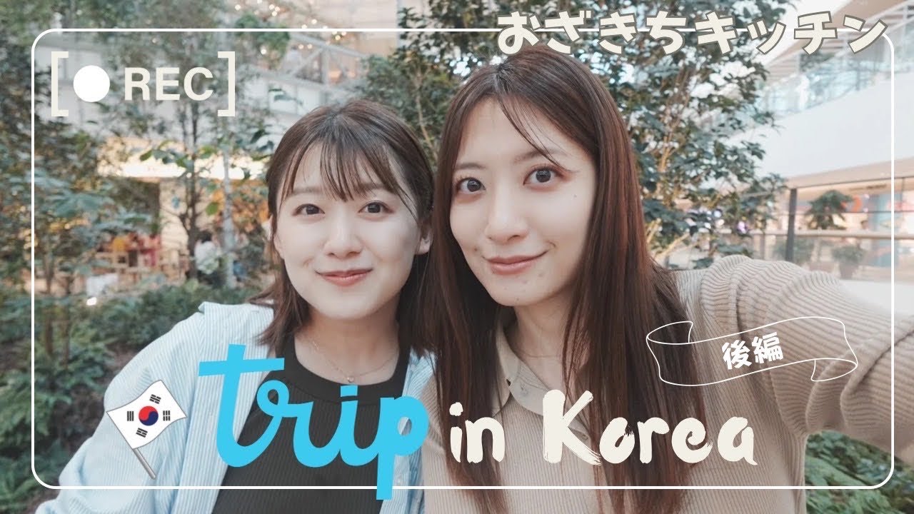 【おとな旅日記】親友 笹崎と韓国2泊3日の旅 〜後編〜