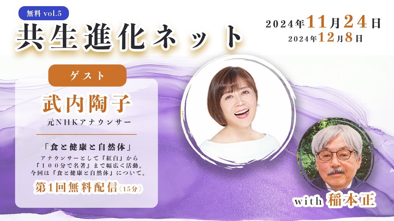 【第五回 無料配信】 共生進化ネット with 稲本正 武内陶子