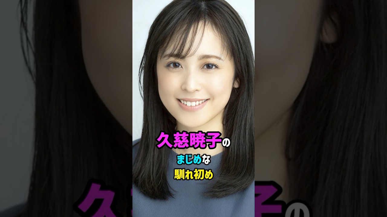 【芸能人の秘密の恋愛事情】久慈暁子のまじめな馴れ初め　#shorts #アナウンサー #結婚