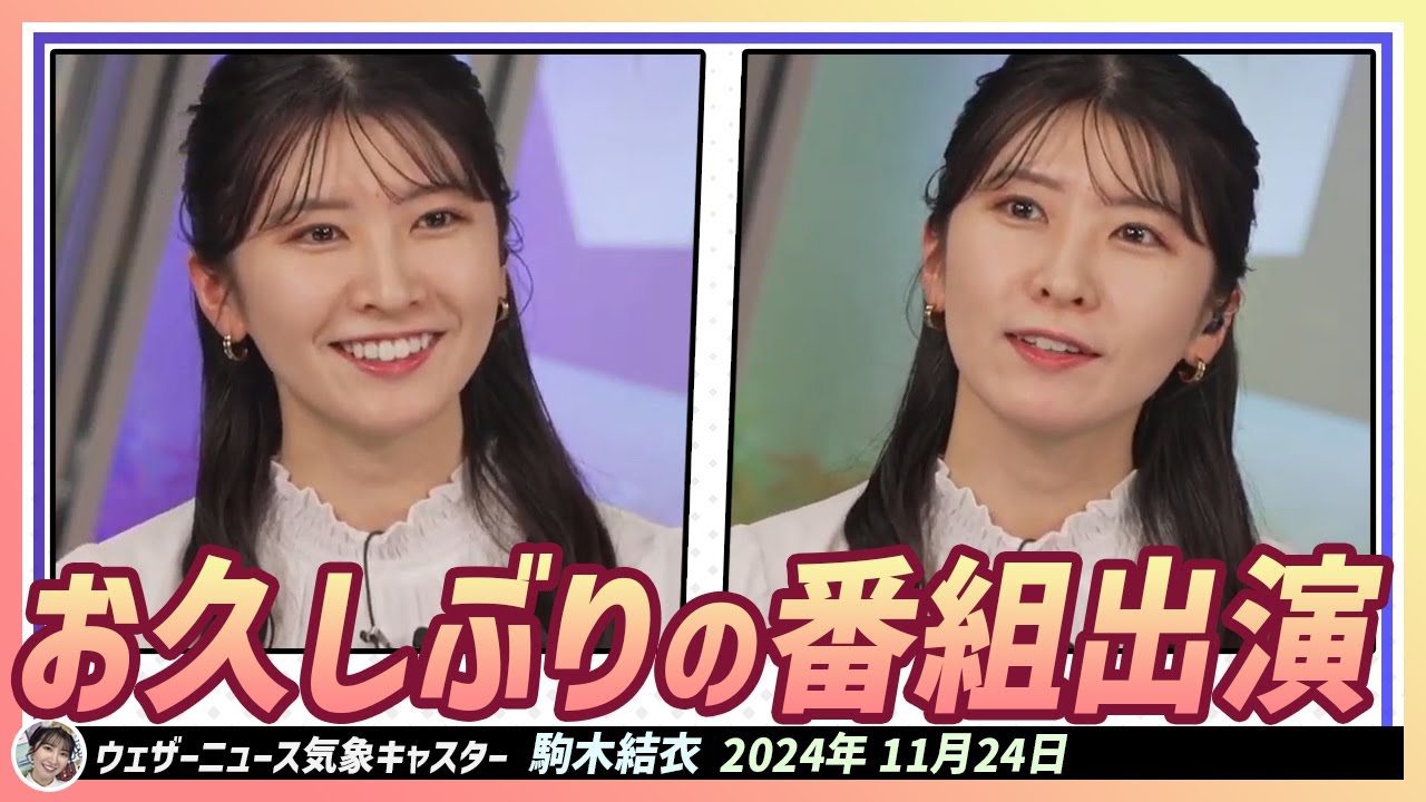 【駒木結衣】 お久しぶりの番組出演。結衣ちゃんは鼻声ですが、大丈夫だそうです