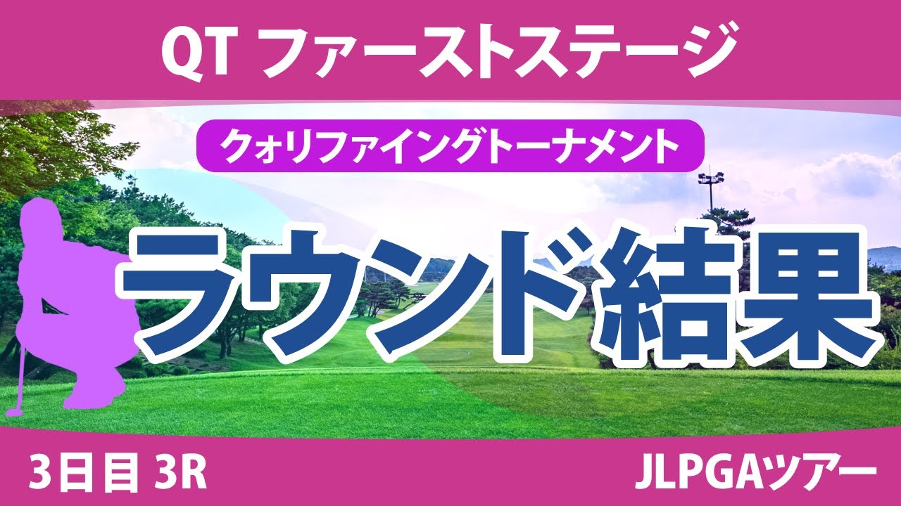 QT 1stステージ 3日目 3R 吉澤柚月 安田彩乃 西澤歩未 六車日那乃 本明夏 手束雅 葭葉ルミ 吉田鈴 辻梨恵 古家翔香 ｾｷﾕｳﾃｨﾝ 徳永歩 清本美波 金田久美子 上堂薗伽純