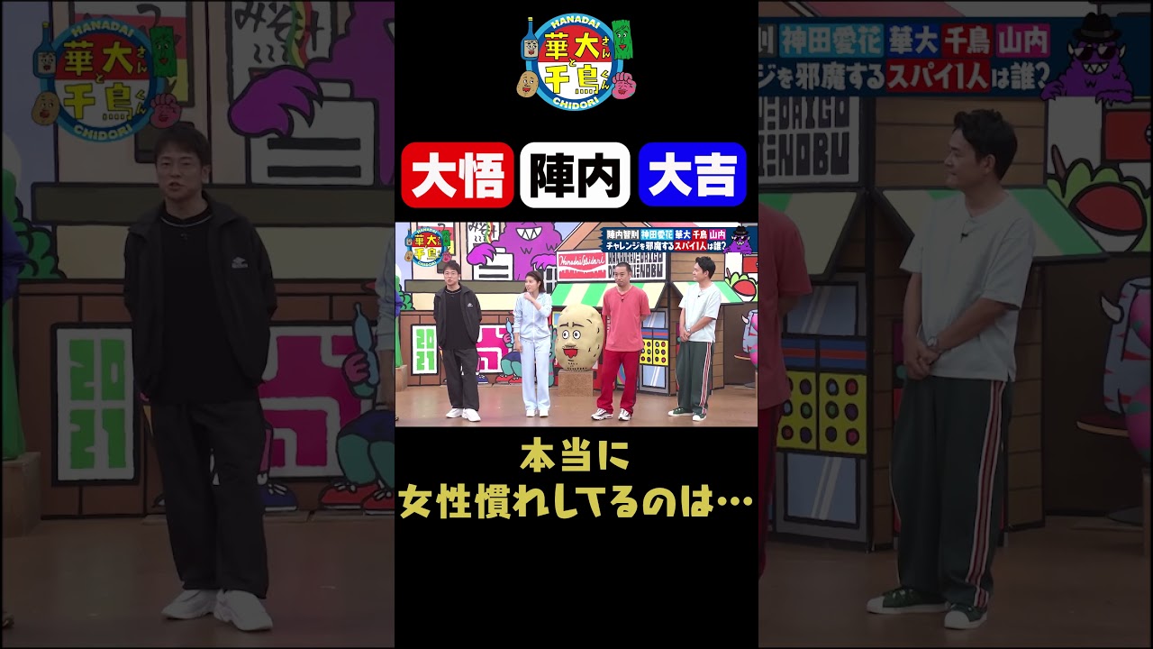 【女慣れしてるのは】#shorts #華大さんと千鳥くん #博多華丸大吉 #千鳥 #かまいたち#陣内智則 #神田愛花