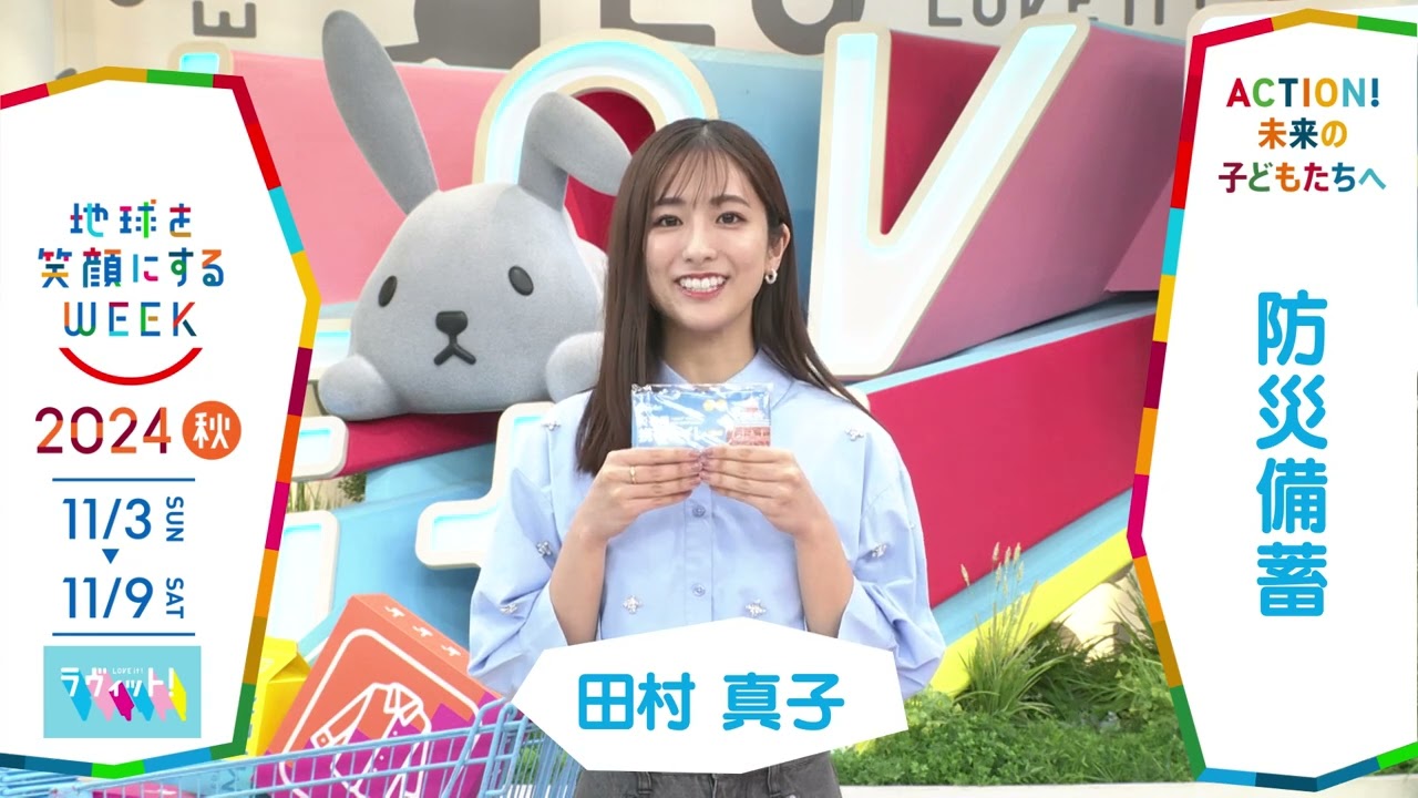 ［ラヴィット！］田村真子アナウンサーの気になるSDGsは？「地球を笑顔にするWEEK」【TBS】 TBS系SDGsプロジェクト「地球を笑顔にするWEEK」第9弾！