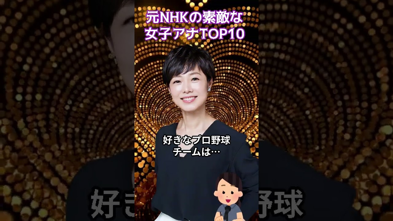 元NHKの素敵な女子アナTOP10 #アナウンサー #ランキング