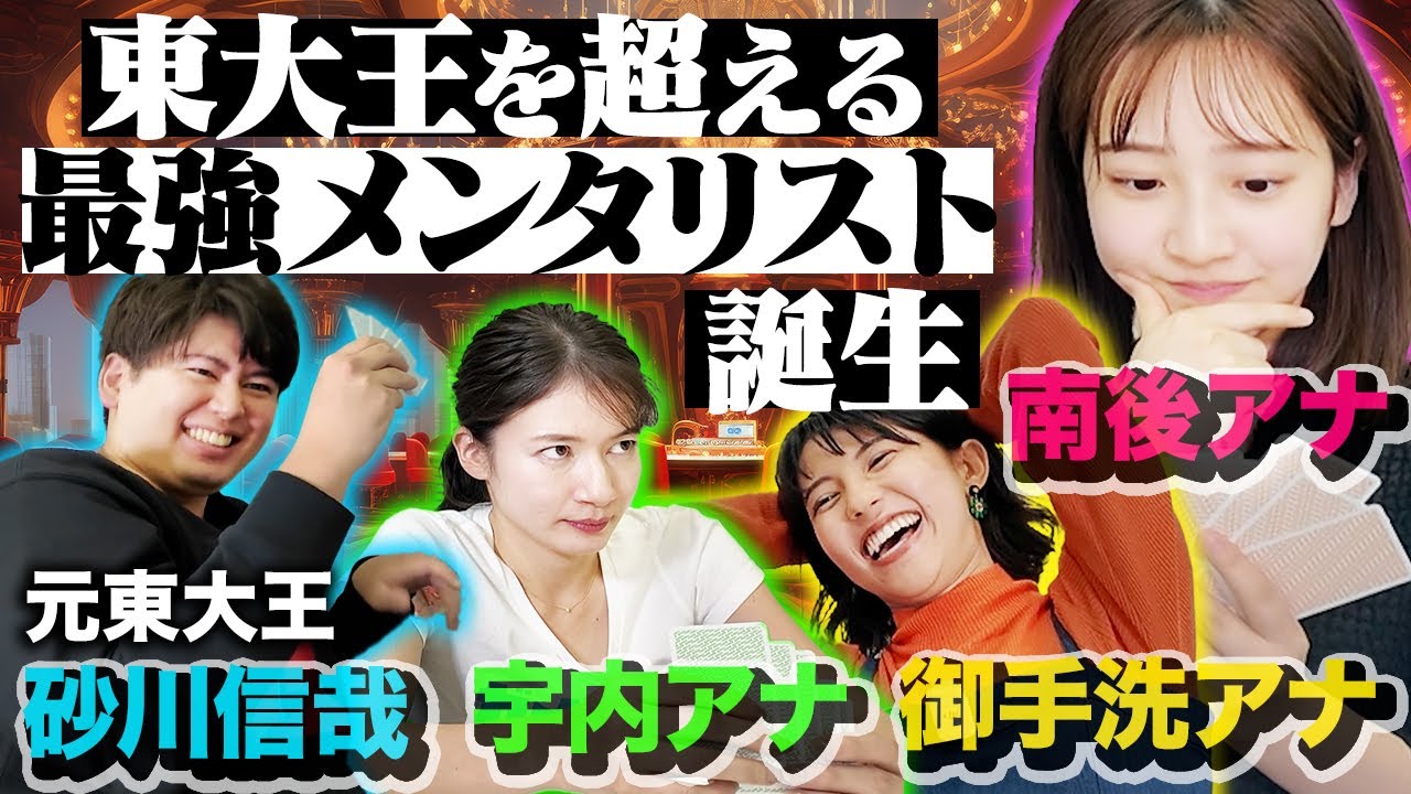 【女子アナvs東大王】TBS最強のメンタリストが誕生！【砂川信哉&宇内アナ&南後アナ&御手洗アナ】