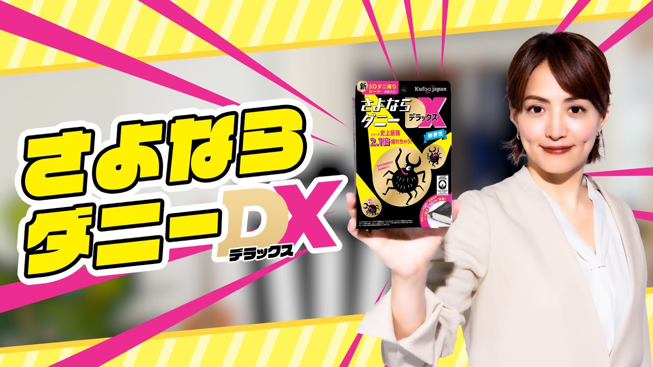 新商品【さよならダニーDX】商品紹介CM