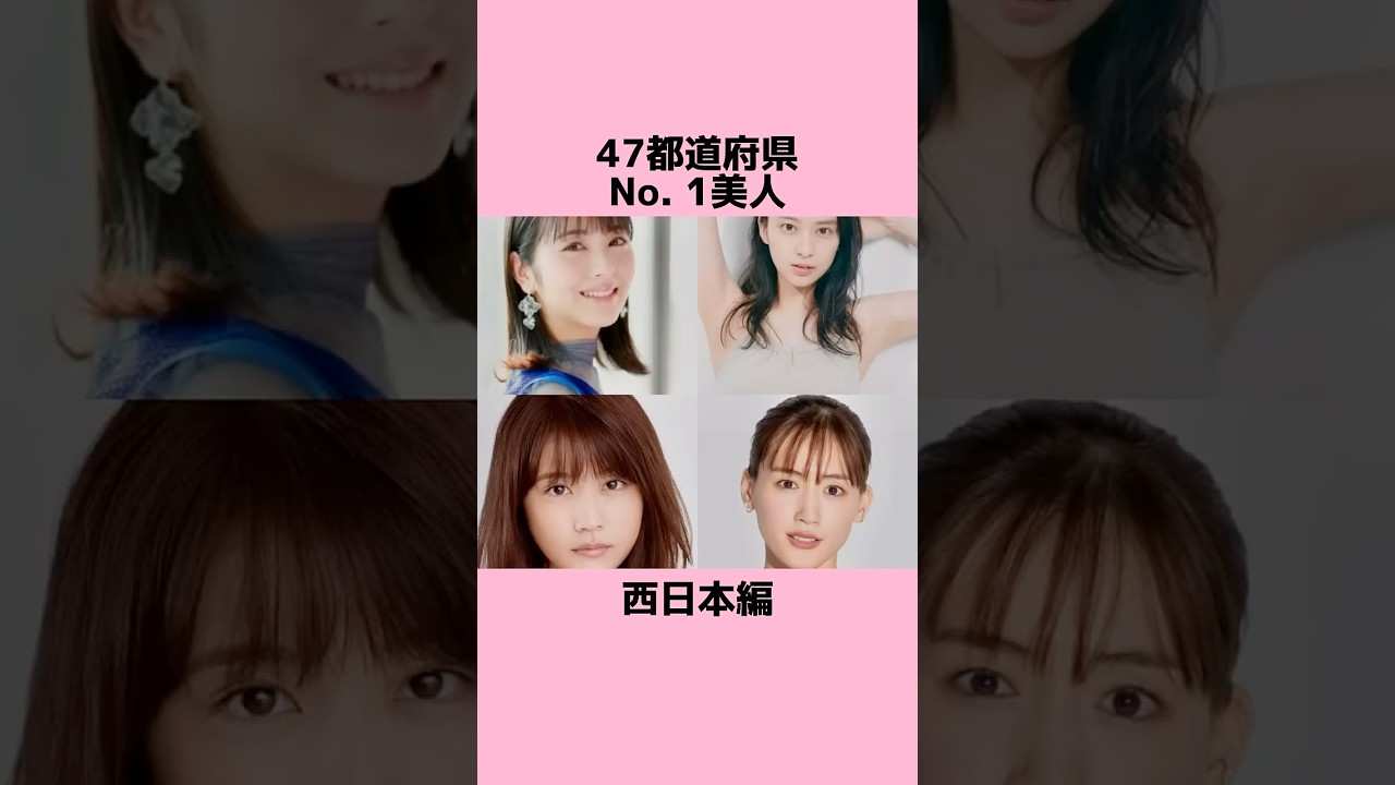 47都道府県No. 1美人〜西日本編〜