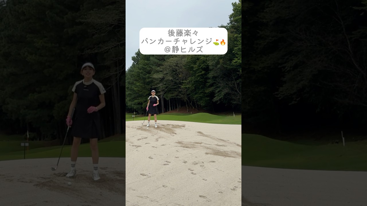 後藤楽々が静ヒルズ名物ホール風のバンカーにチャレンジ💪バンカーからボールは出せるのか…！#golf#ゴルフ#ゴルフ女子#ゴルフ練習＃セントフォースゴルフクラブ#後藤楽々