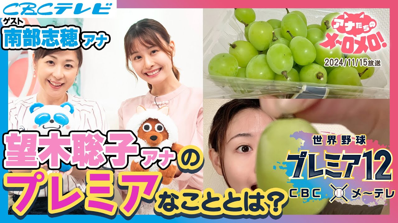 【ゲスト：南部志穂アナ】コラボ最終回。望木アナのプレミアな体験を紹介！【アナメロ】