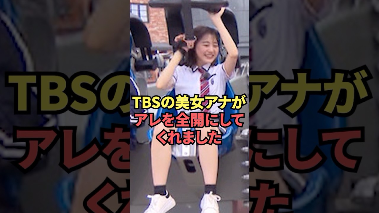 TBSの美女アナがアレを全開にしてくれた姿が最高すぎる...