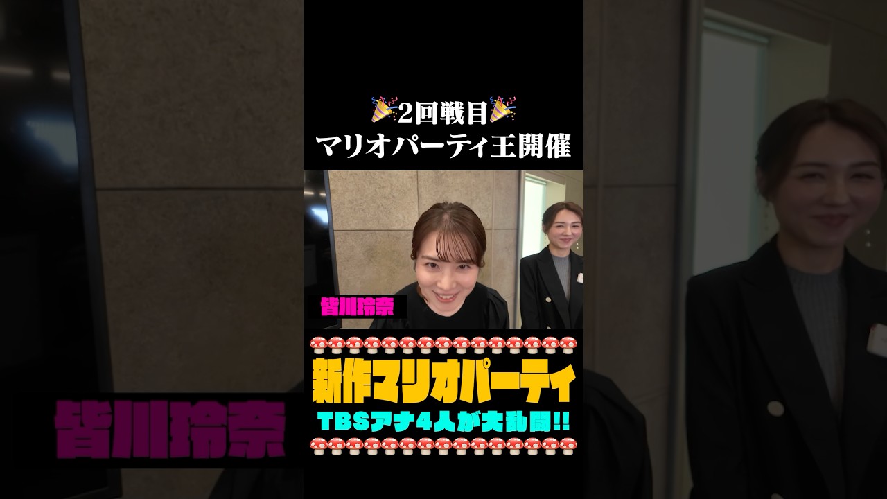 【👻新作マリオパーティ】決勝に進出するメンバーは誰❗️❓ #皆川玲奈 #山形純菜 #御手洗菜々 #浦野芽良 #スーパーマリオパーティジャンボリー #マリオパーティ#nintendo #ゲーム実況