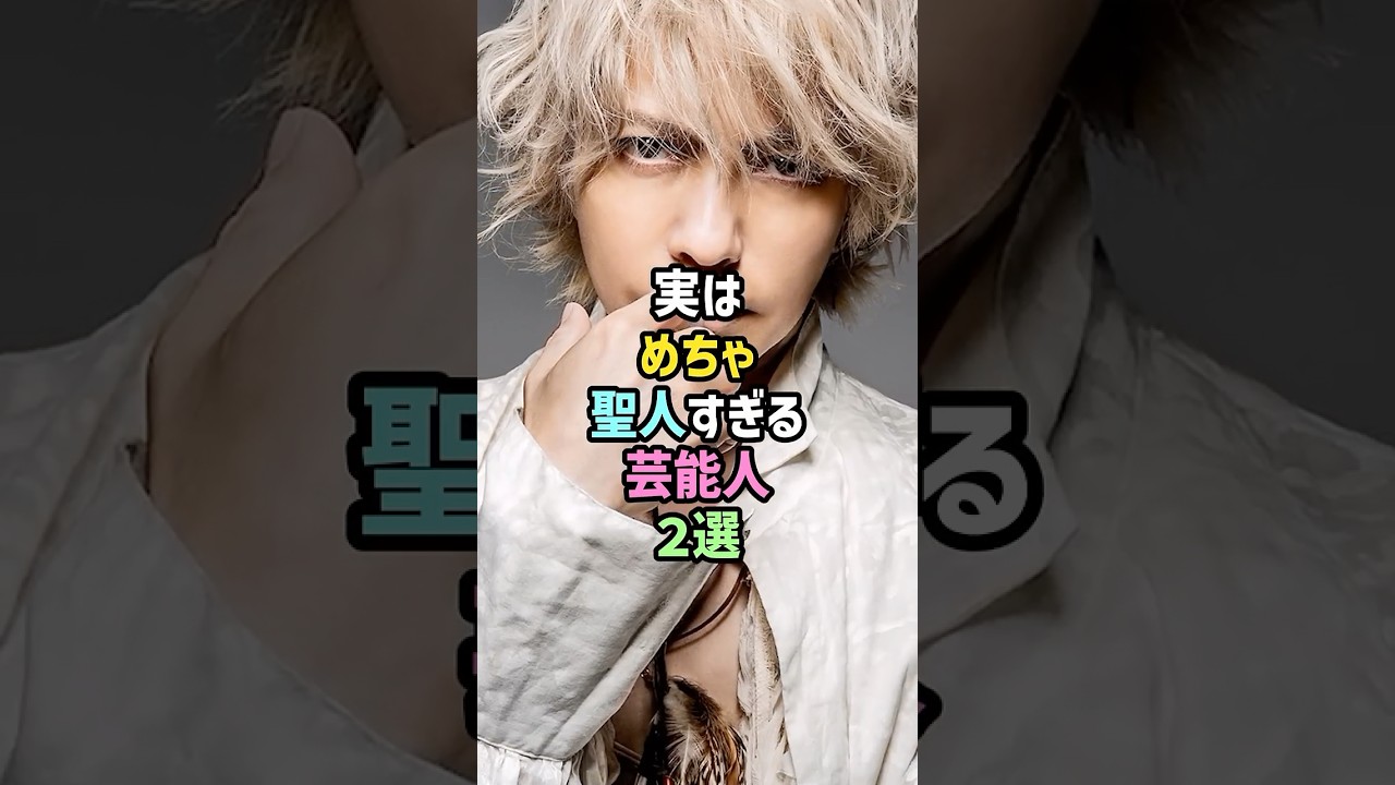㊗️20万再生!!【好感度爆上げ】実はめちゃ聖人すぎる芸能人2選 #雑学 #shorts #天海祐希 #hyde #ラルク #L’Arc〜en〜Ciel