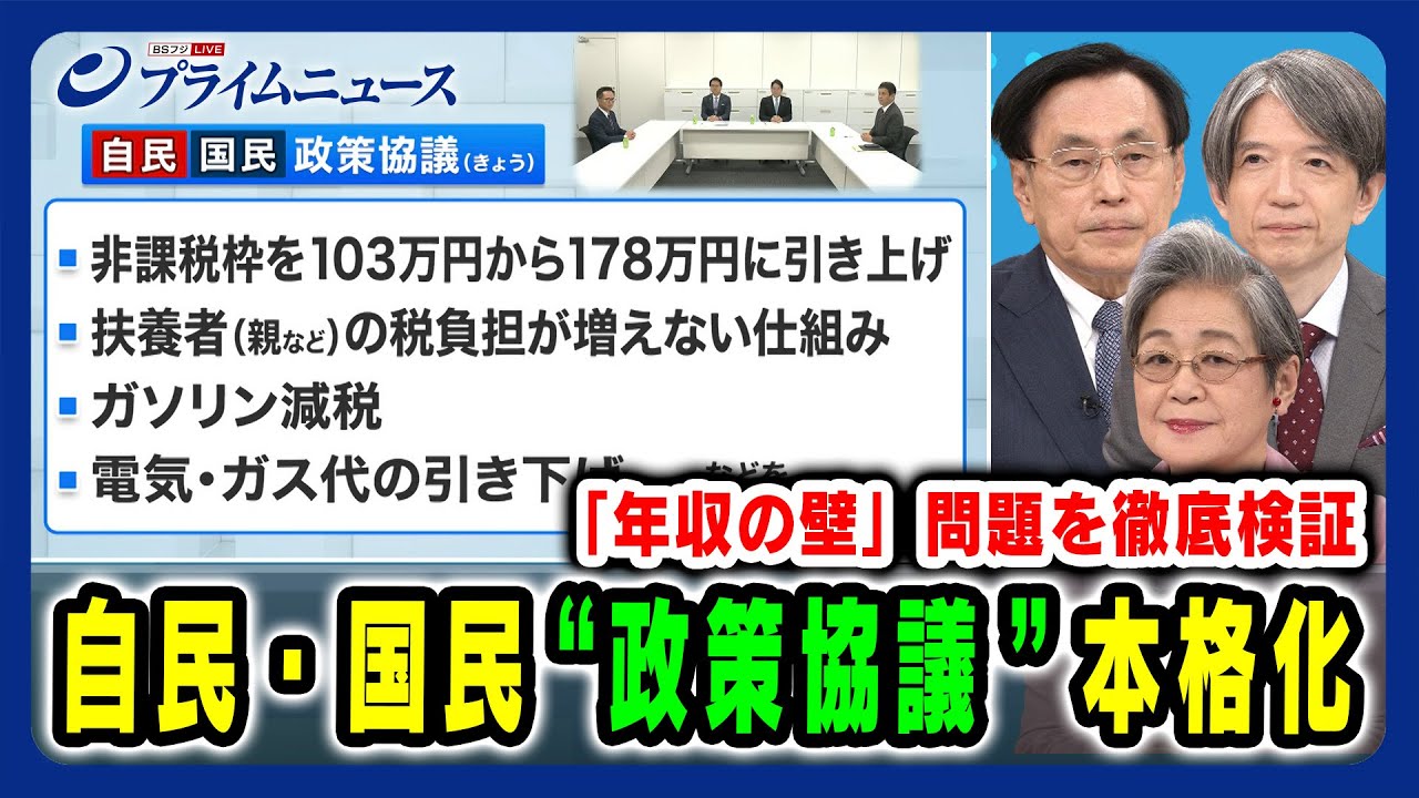 【「年収の壁」問題を徹底検証】自民・国民 "政策協議"本格化 森信茂樹×荻原博子×加谷珪一 2024/11/8放送＜前編＞