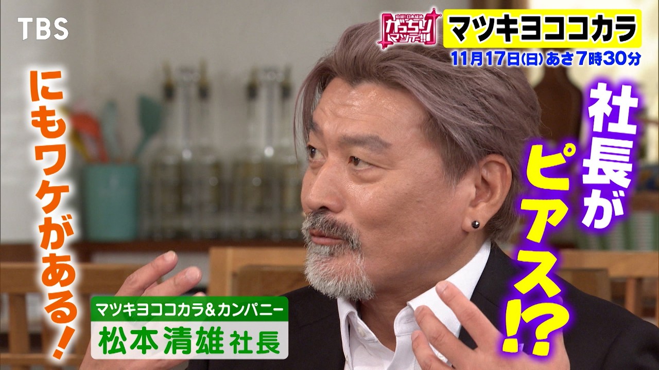 『がっちりマンデー!!』11/17(日) マツキヨココカラ！社長がピアス!?にもワケがある!!【TBS】