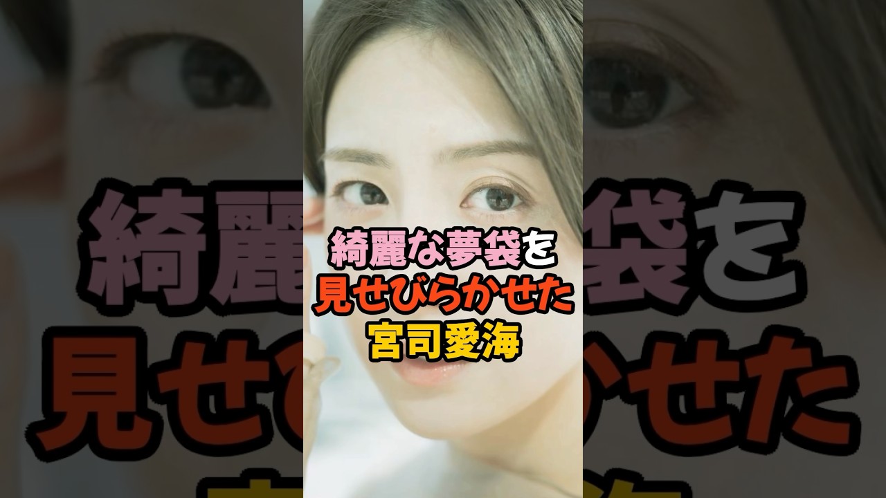 夢袋を見せびらかせた宮司愛海 #女子アナ #shorts