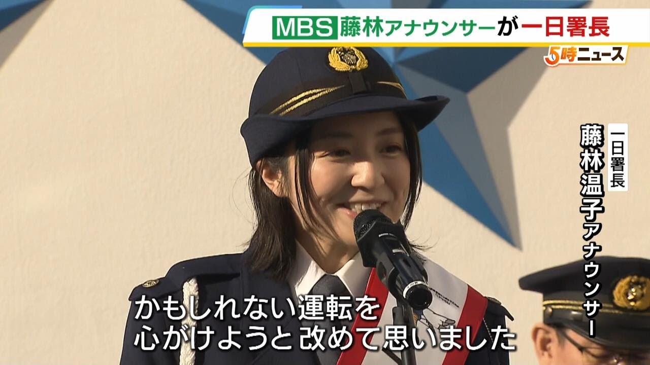 ＭＢＳ藤林温子アナウンサーが一日警察署長に　事故が増える年末に向け交通安全呼びかけ「かもしれない運転を心がけようと改めて思いました」（2024年11月28日）
