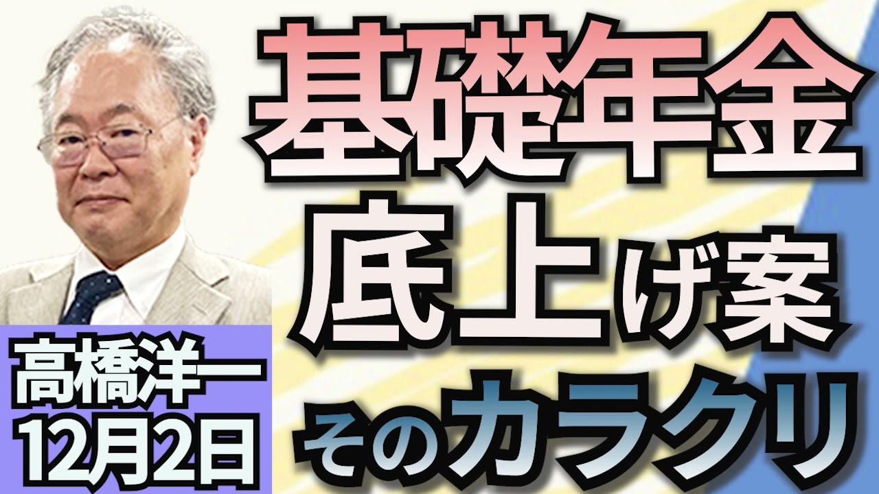 高橋洋一「厚生労働省が基礎年金の底上げ案を提示　その仕組みとは？」「兵庫県斎藤知事の代理人が、PR会社社長の投稿内容を否定」「『103万円の壁』引き上げ　政府は物価上昇率を基準に控除額検討」１２月２日