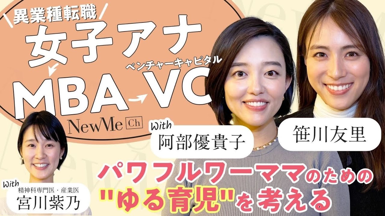 【笹川対談シリーズ】パワフルワーママのための"ゆる育児"を考える