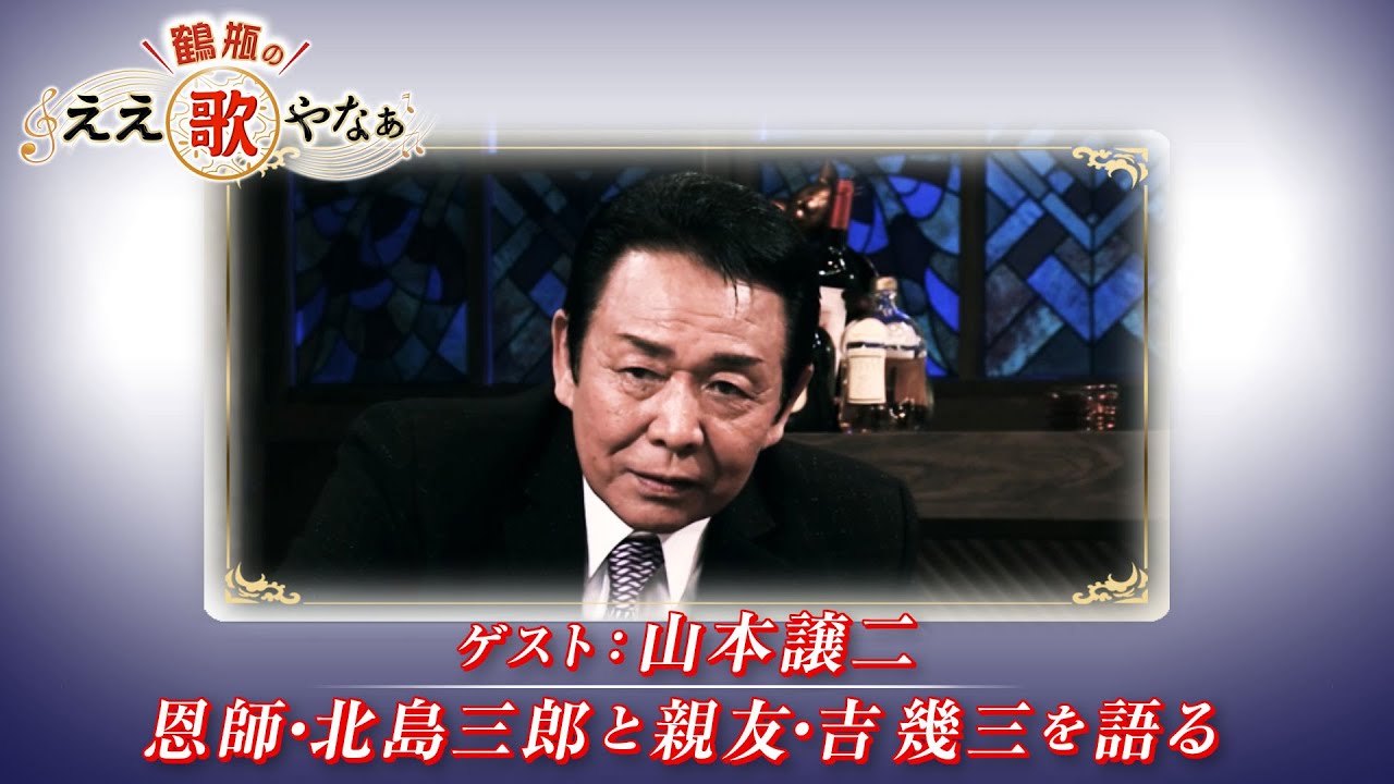 【BS11】第3回 ゲスト：山本譲二【鶴瓶のええ歌やなぁ スタジオトークディレクターズカット版（10月31日放送分）】