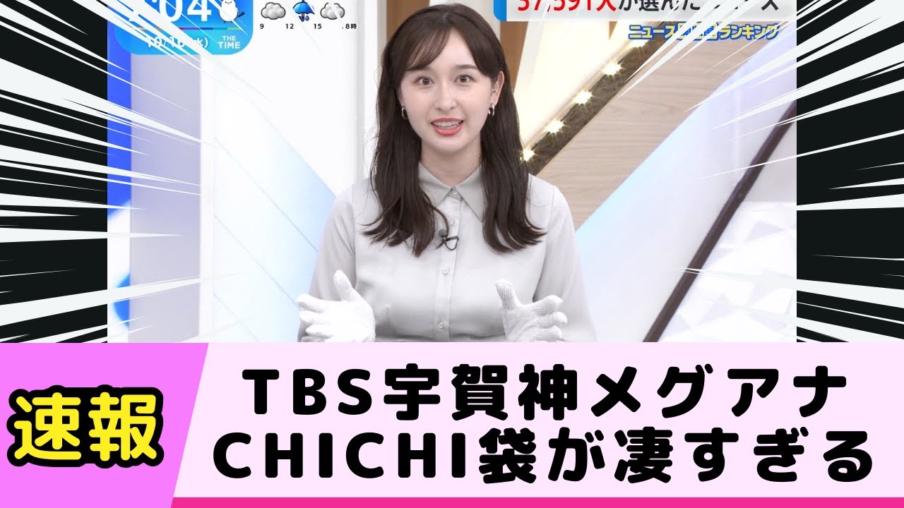 TBS宇賀神メグアナのCHICHI袋が凄すぎる