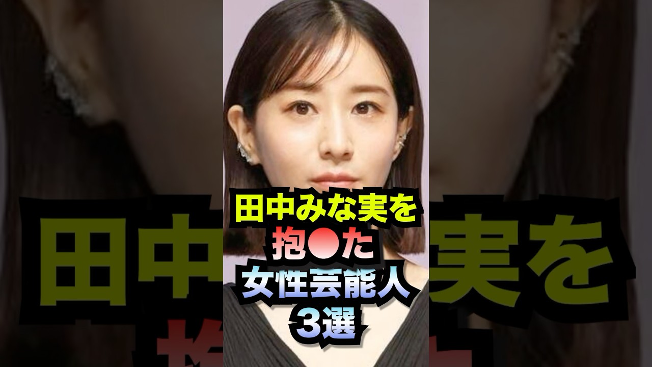 田中みなみを抱⚫︎た男性芸能人3選#shorts #田中みな実