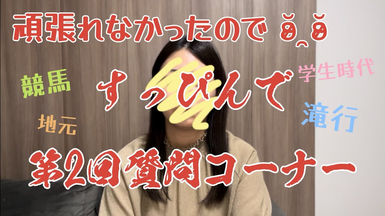第二回質問コーナー