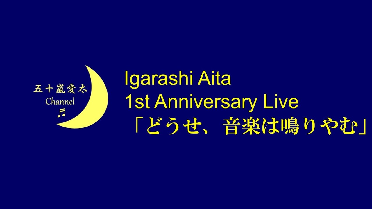 五十嵐愛太 1周年ライブ「どうせ、音楽は鳴りやむ」