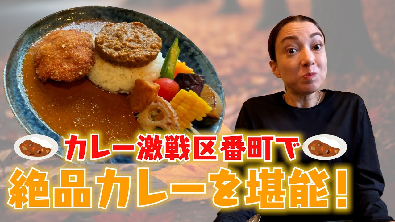 #152 番町絶品カレーを堪能！