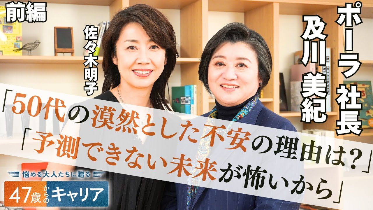 50代の漠然とした不安…根底には何がある？ポーラ社長と考える「壁の乗り越え方」前編【悩める大人たちに贈る 47歳からのキャリア 】