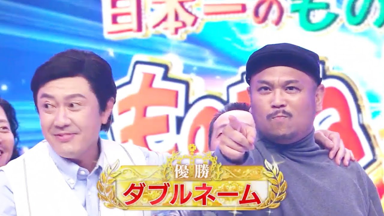 【ものまね王座決定戦2024】 ダブルネーム 優勝 瞬間! (ものまね芸人)『土曜プレミアム』 2024年11月23日