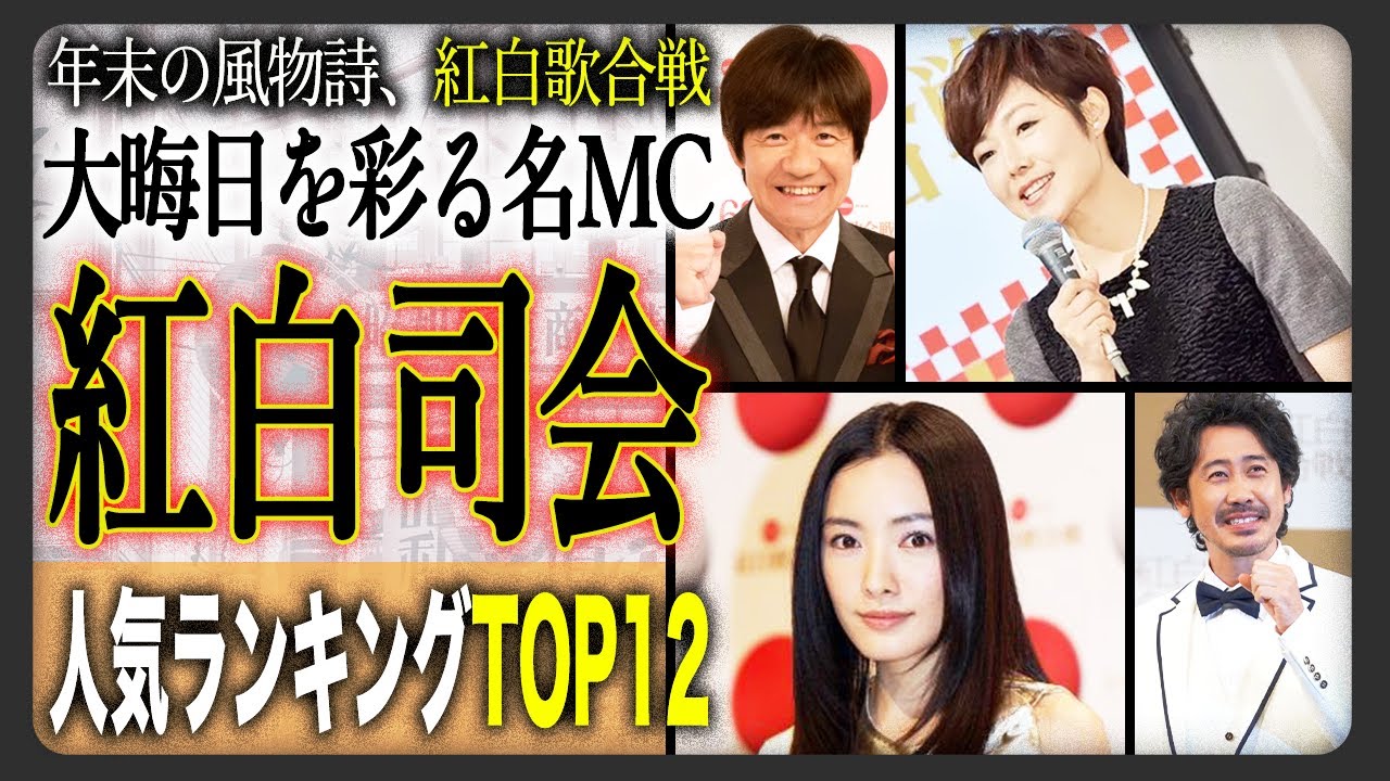 【大晦日といえば】最高だった「NHK紅白歌合戦の司会」歴代ランキングTOP12！アーティストだけでなく、司会者にも毎年注目が集まる中で、人気の司会者は！？