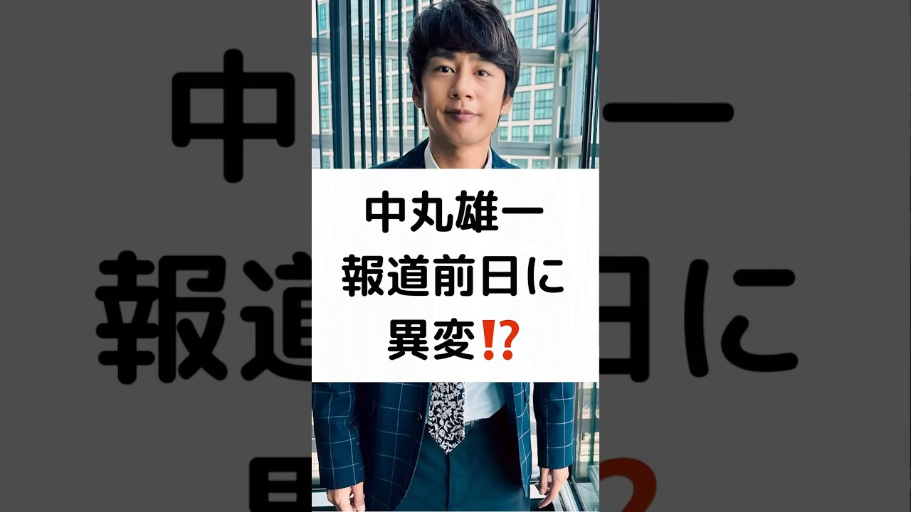 中丸雄一 報道前日に 異変⁉️ #中丸雄一  #女子大生 #密会 #週刊文春 #KATTUN #笹崎里菜 #shorts