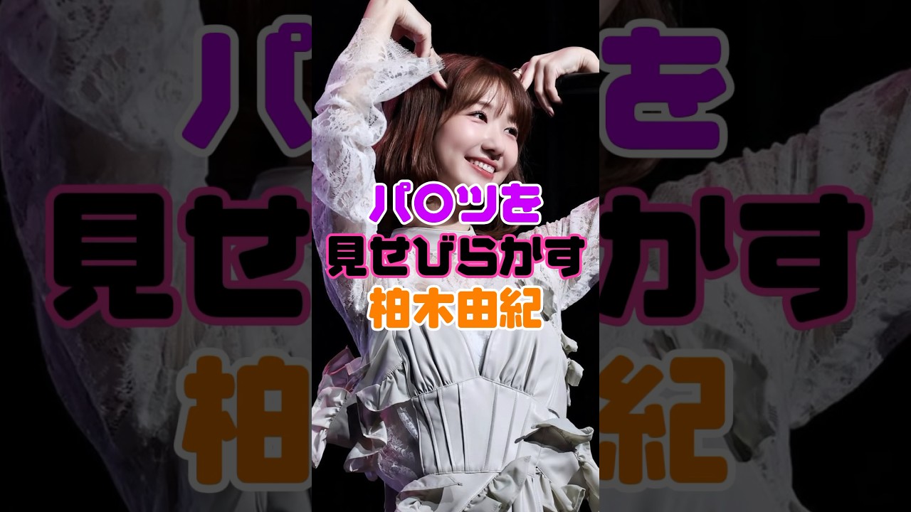 柏木由紀が起こしてしまった事件