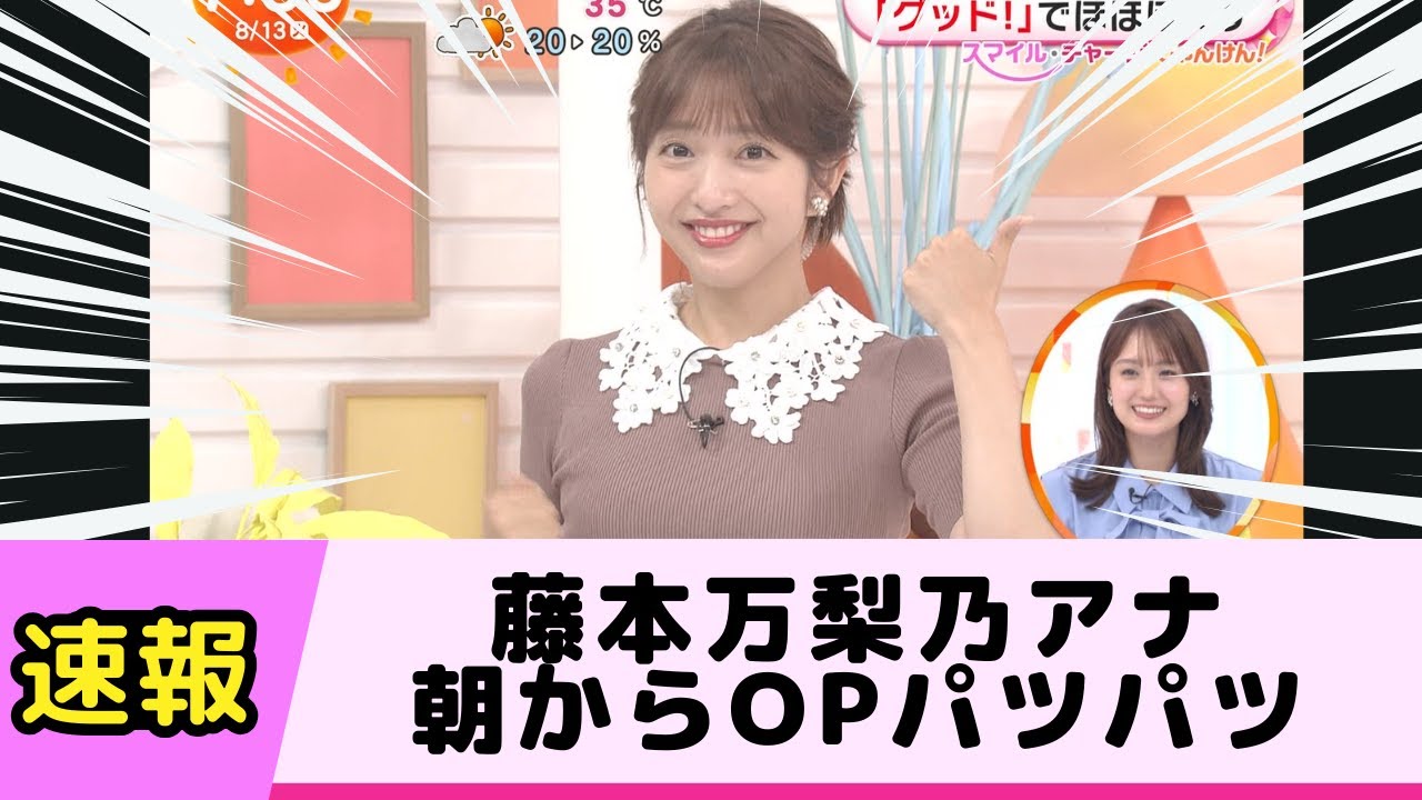 藤本万梨乃アナ 朝からOPパツパツ