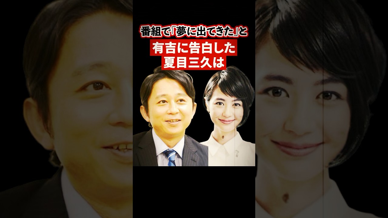 番組中有吉に「夢に出てきた」と公開告白した夏目三久は【感動・武勇伝】【お笑い芸人雑学】 #shorts #感動 #芸人 #有吉 #夏目三久