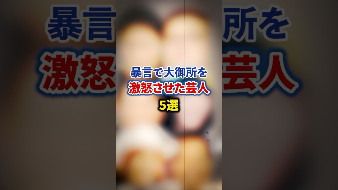 暴言で大御所を激怒させた芸人5選【感動・武勇伝】【お笑い芸人雑学】 #shorts #感動 #芸人 #野沢直子 #岩橋 #有吉 #久保田 #アンゴラ村長