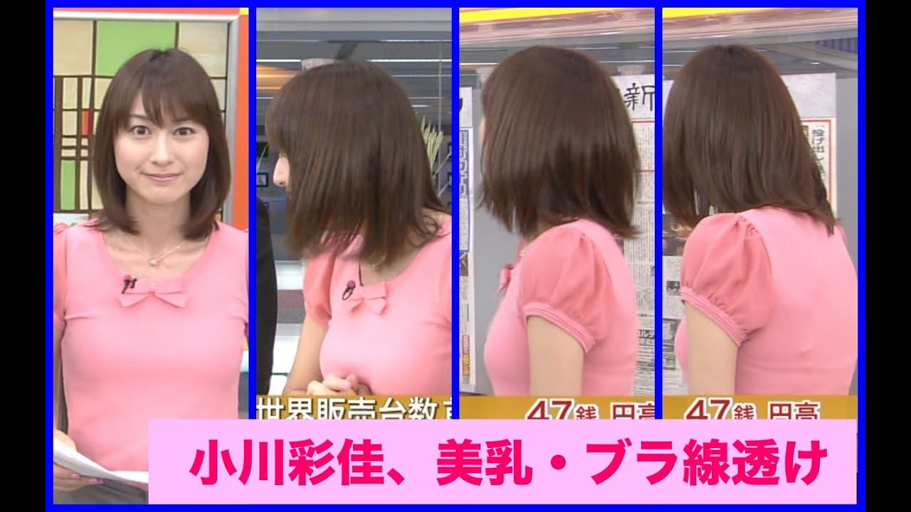 小川彩佳　美乳・ブラ線透け