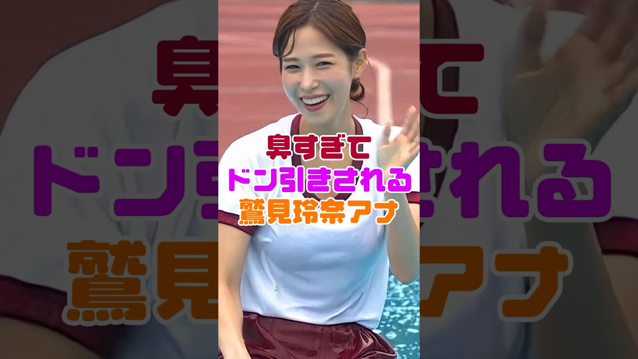 鷲見玲奈アナウンサー、ドン引きされる…