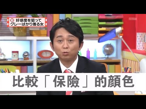 【マツコ&有吉の怒り新党】´꒳`🅗🅞🅣   💝「比較「保險」的顏色」
