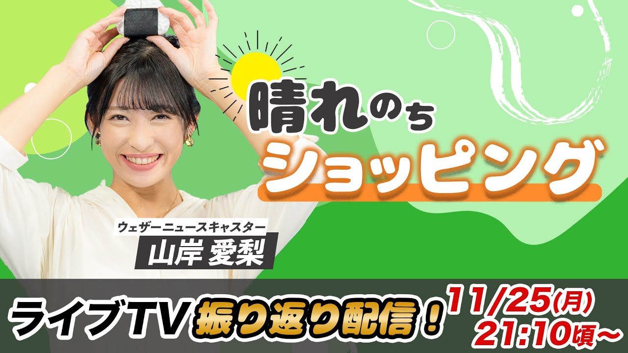 お天気お姉さん あいりんと振り返り 山岸愛梨