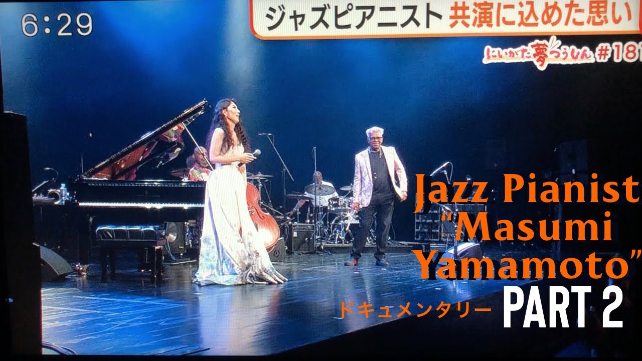 20240730 ジャズピアニスト” Masumi Yamamoto” Documentary #2