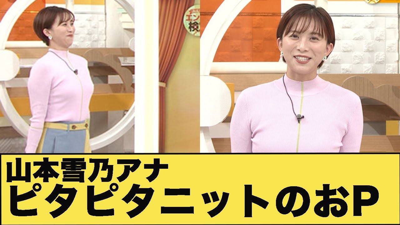 山本雪乃アナ　ピタピタのニットでおっπがくっきり！！