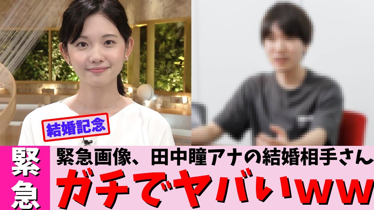 緊急画像、田中瞳アナの結婚相手さんガチでヤバいｗｗ【2chまとめ】【2chスレ】【5chスレ】