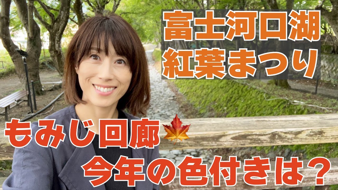#103 【富士河口湖紅葉まつり】もみじ回廊はまだまだ青かった！