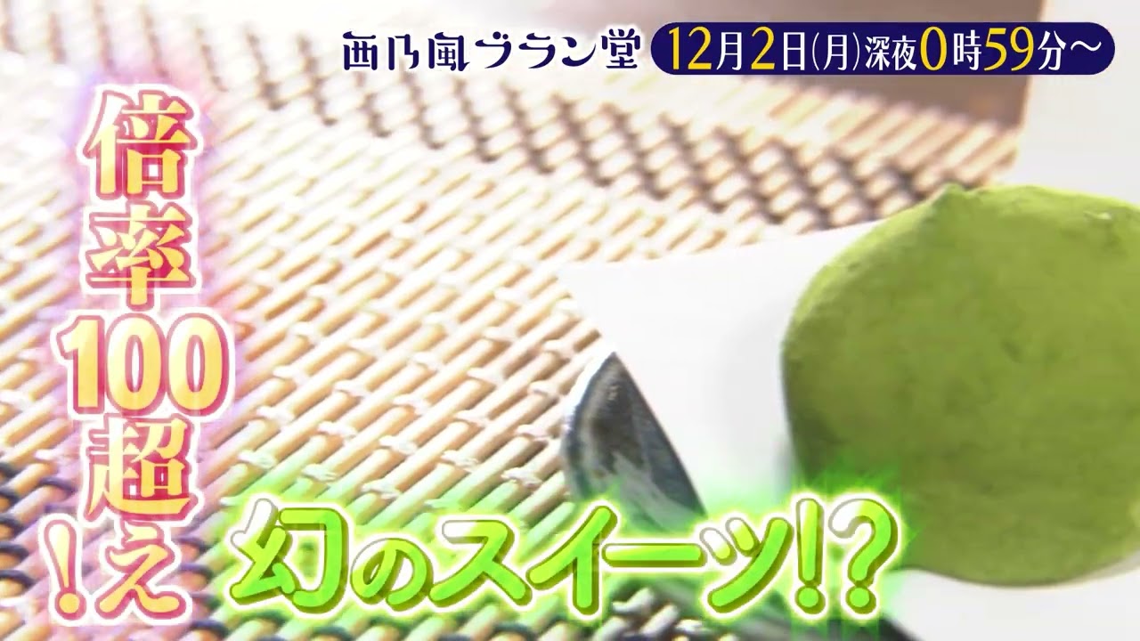 「西乃風ブラン堂」12月2日(月) 深夜 0:59 〜 深夜 1:29◆愛媛県・四国中央市　道の駅に観光客殺到！抽選倍率１００倍 幻のスイーツ◆植村あかり・西田汐里・上國料萌衣・三ツ廣政輝