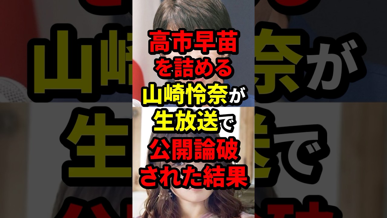 高市早苗を詰める山崎怜奈が生放送で公開論破された理由 #高市早苗 #山崎怜奈 #海外の反応 #wcjp