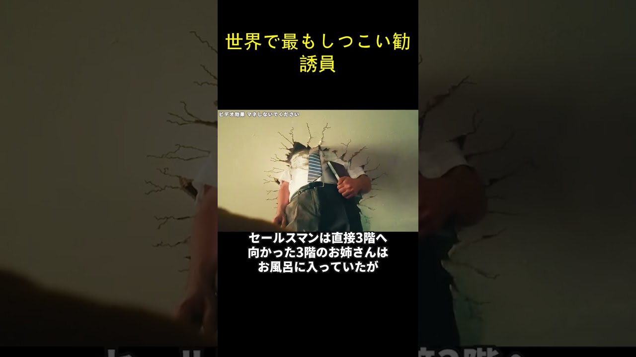 世界で最もしつこい勧誘員