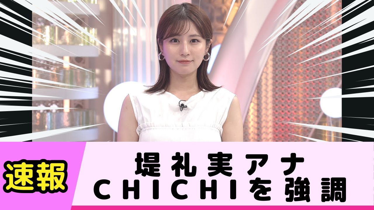 堤礼実アナがCHICHIを強調していると話題に